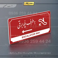 تابلو پلاک راهنما به طرف پله برقی چپ - Image 16